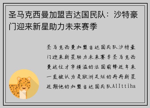 圣马克西曼加盟吉达国民队：沙特豪门迎来新星助力未来赛季