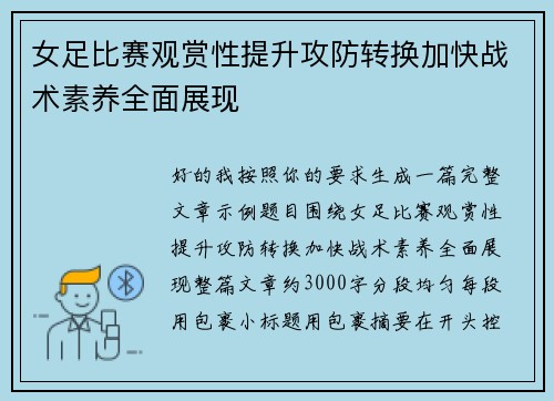 女足比赛观赏性提升攻防转换加快战术素养全面展现