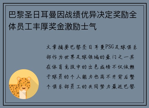巴黎圣日耳曼因战绩优异决定奖励全体员工丰厚奖金激励士气