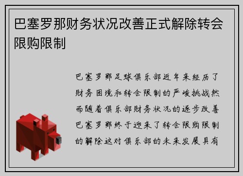 巴塞罗那财务状况改善正式解除转会限购限制