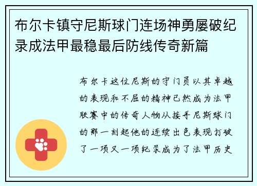布尔卡镇守尼斯球门连场神勇屡破纪录成法甲最稳最后防线传奇新篇