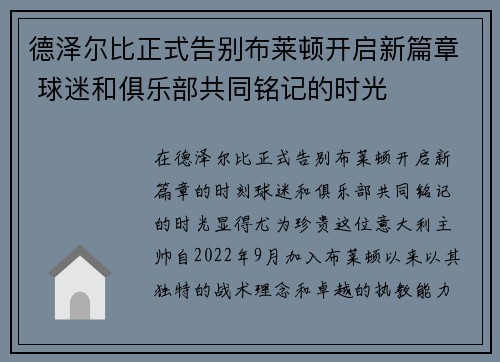 德泽尔比正式告别布莱顿开启新篇章 球迷和俱乐部共同铭记的时光