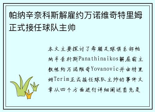 帕纳辛奈科斯解雇约万诺维奇特里姆正式接任球队主帅