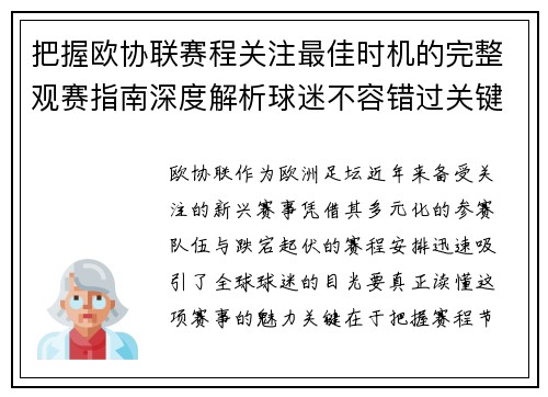 把握欧协联赛程关注最佳时机的完整观赛指南深度解析球迷不容错过关键阶段