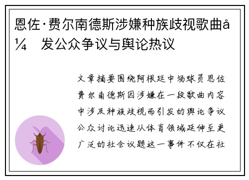 恩佐·费尔南德斯涉嫌种族歧视歌曲引发公众争议与舆论热议 恩佐·费尔南德斯涉嫌种族歧视歌曲引发公众争议与舆论热议