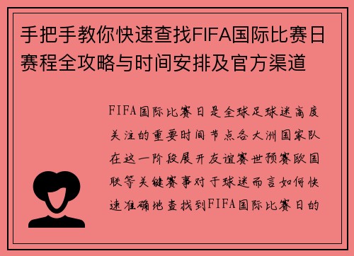 手把手教你快速查找FIFA国际比赛日赛程全攻略与时间安排及官方渠道