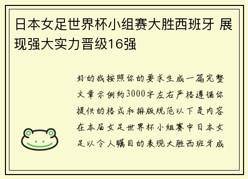 日本女足世界杯小组赛大胜西班牙 展现强大实力晋级16强