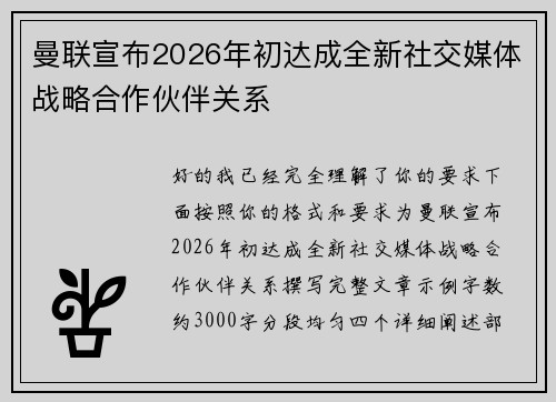 曼联宣布2026年初达成全新社交媒体战略合作伙伴关系