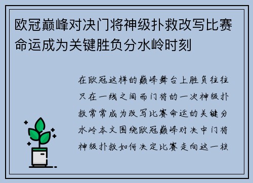 欧冠巅峰对决门将神级扑救改写比赛命运成为关键胜负分水岭时刻