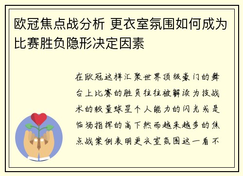 欧冠焦点战分析 更衣室氛围如何成为比赛胜负隐形决定因素
