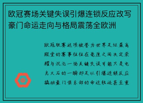 欧冠赛场关键失误引爆连锁反应改写豪门命运走向与格局震荡全欧洲
