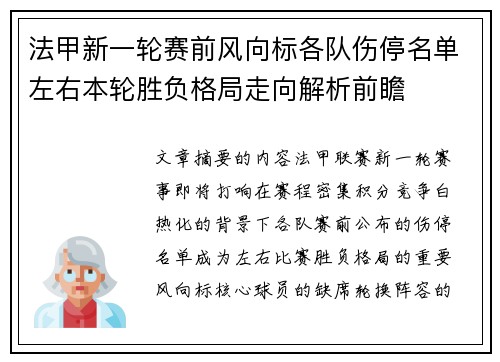 法甲新一轮赛前风向标各队伤停名单左右本轮胜负格局走向解析前瞻