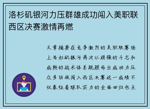 洛杉矶银河力压群雄成功闯入美职联西区决赛激情再燃 洛杉矶银河力压群雄成功闯入美职联西区决赛激情再燃