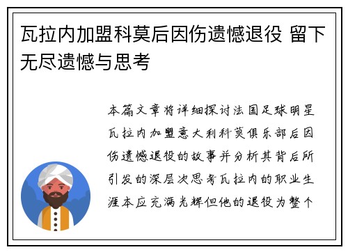 瓦拉内加盟科莫后因伤遗憾退役 留下无尽遗憾与思考