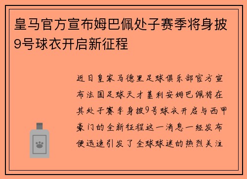 皇马官方宣布姆巴佩处子赛季将身披9号球衣开启新征程