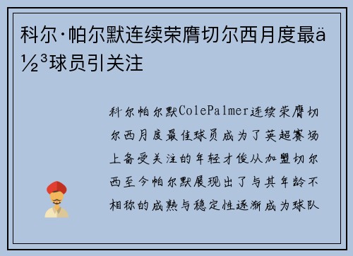 科尔·帕尔默连续荣膺切尔西月度最佳球员引关注