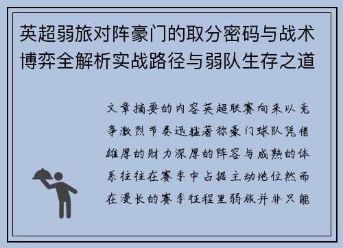 英超弱旅对阵豪门的取分密码与战术博弈全解析实战路径与弱队生存之道 英超弱旅对阵豪门的取分密码与战术博弈全解析实战路径与弱队生存之道