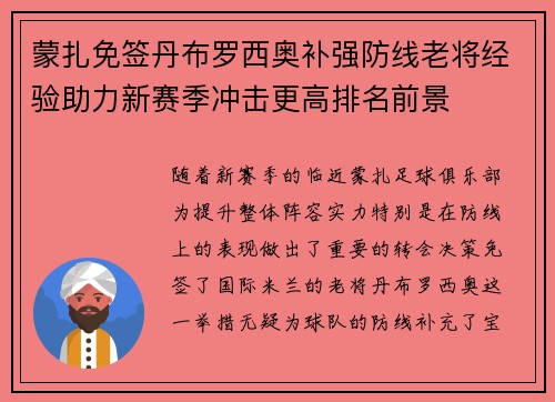 蒙扎免签丹布罗西奥补强防线老将经验助力新赛季冲击更高排名前景