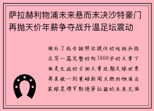 萨拉赫利物浦未来悬而未决沙特豪门再抛天价年薪争夺战升温足坛震动
