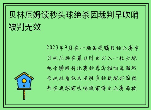 贝林厄姆读秒头球绝杀因裁判早吹哨被判无效