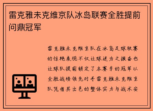 雷克雅未克维京队冰岛联赛全胜提前问鼎冠军