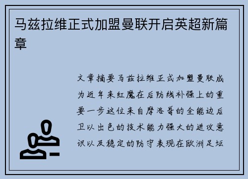 马兹拉维正式加盟曼联开启英超新篇章