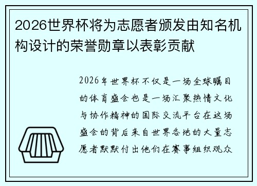 2026世界杯将为志愿者颁发由知名机构设计的荣誉勋章以表彰贡献