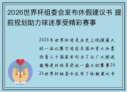 2026世界杯组委会发布休假建议书 提前规划助力球迷享受精彩赛事