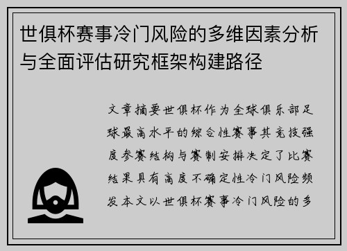 世俱杯赛事冷门风险的多维因素分析与全面评估研究框架构建路径
