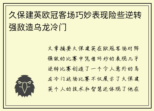 久保建英欧冠客场巧妙表现险些逆转强敌造乌龙冷门