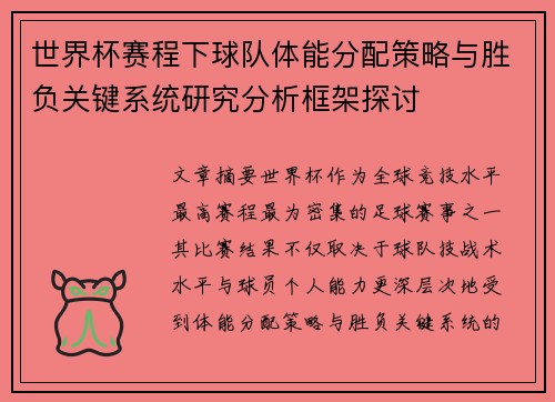 世界杯赛程下球队体能分配策略与胜负关键系统研究分析框架探讨