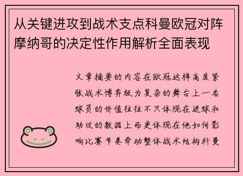 从关键进攻到战术支点科曼欧冠对阵摩纳哥的决定性作用解析全面表现 从关键进攻到战术支点科曼欧冠对阵摩纳哥的决定性作用解析全面表现