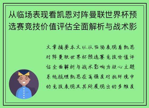 从临场表现看凯恩对阵曼联世界杯预选赛竞技价值评估全面解析与战术影响 从临场表现看凯恩对阵曼联世界杯预选赛竞技价值评估全面解析与战术影响