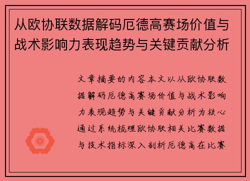从欧协联数据解码厄德高赛场价值与战术影响力表现趋势与关键贡献分析