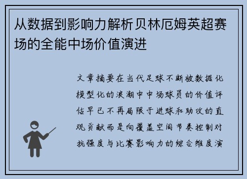 从数据到影响力解析贝林厄姆英超赛场的全能中场价值演进