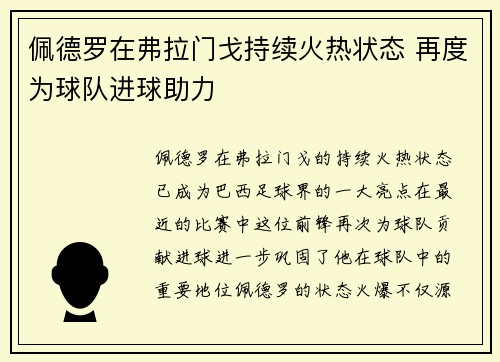 佩德罗在弗拉门戈持续火热状态 再度为球队进球助力