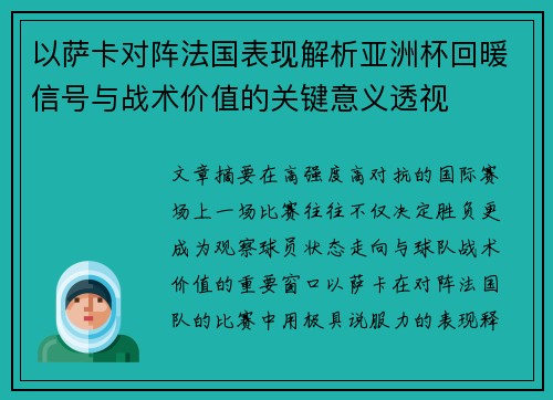 以萨卡对阵法国表现解析亚洲杯回暖信号与战术价值的关键意义透视