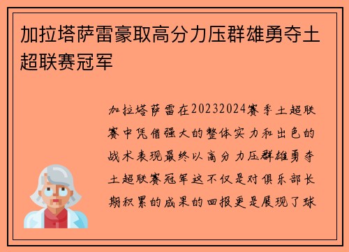 加拉塔萨雷豪取高分力压群雄勇夺土超联赛冠军