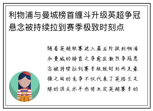 利物浦与曼城榜首缠斗升级英超争冠悬念被持续拉到赛季极致时刻点