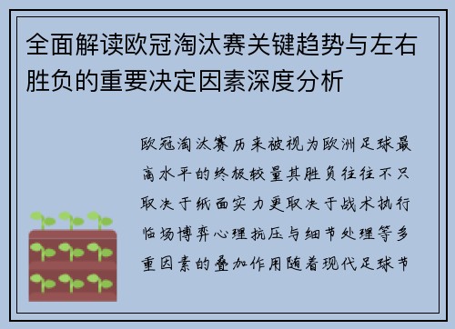 全面解读欧冠淘汰赛关键趋势与左右胜负的重要决定因素深度分析