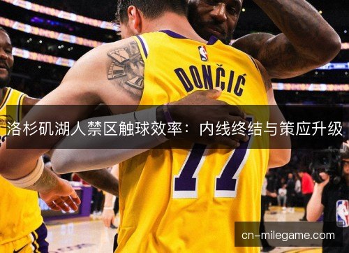 洛杉矶湖人禁区触球效率：内线终结与策应升级