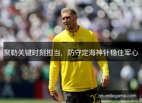 聚勒关键时刻担当，防守定海神针稳住军心