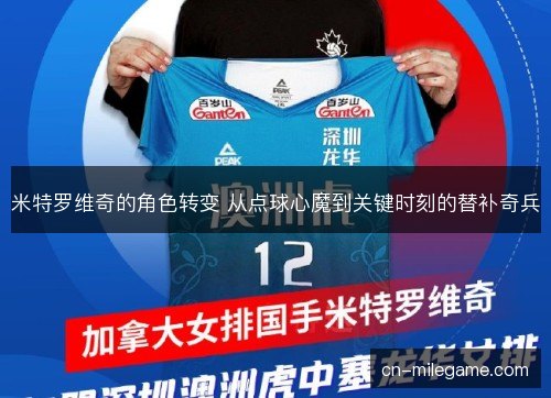 米特罗维奇的角色转变 从点球心魔到关键时刻的替补奇兵